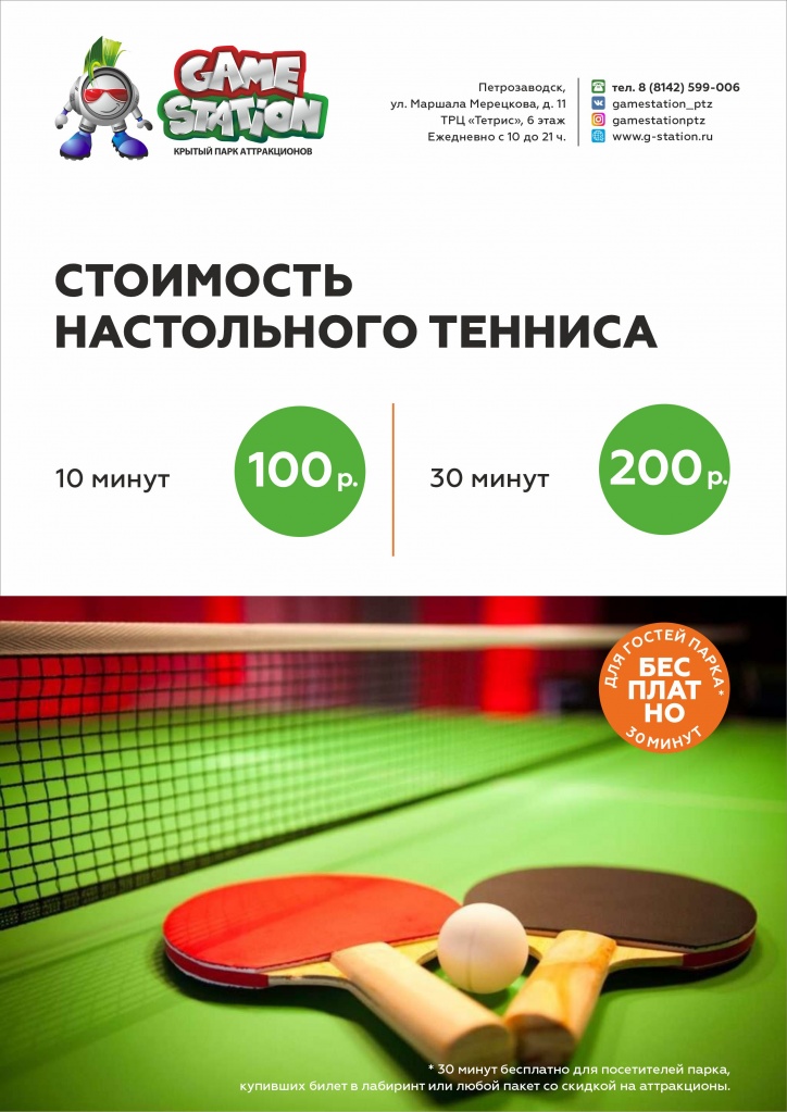 Тарифы_Game Station_Петрозаводск_теннис.jpg